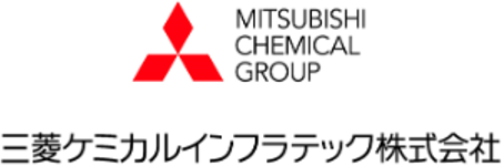 三菱ケミカルインフラテック