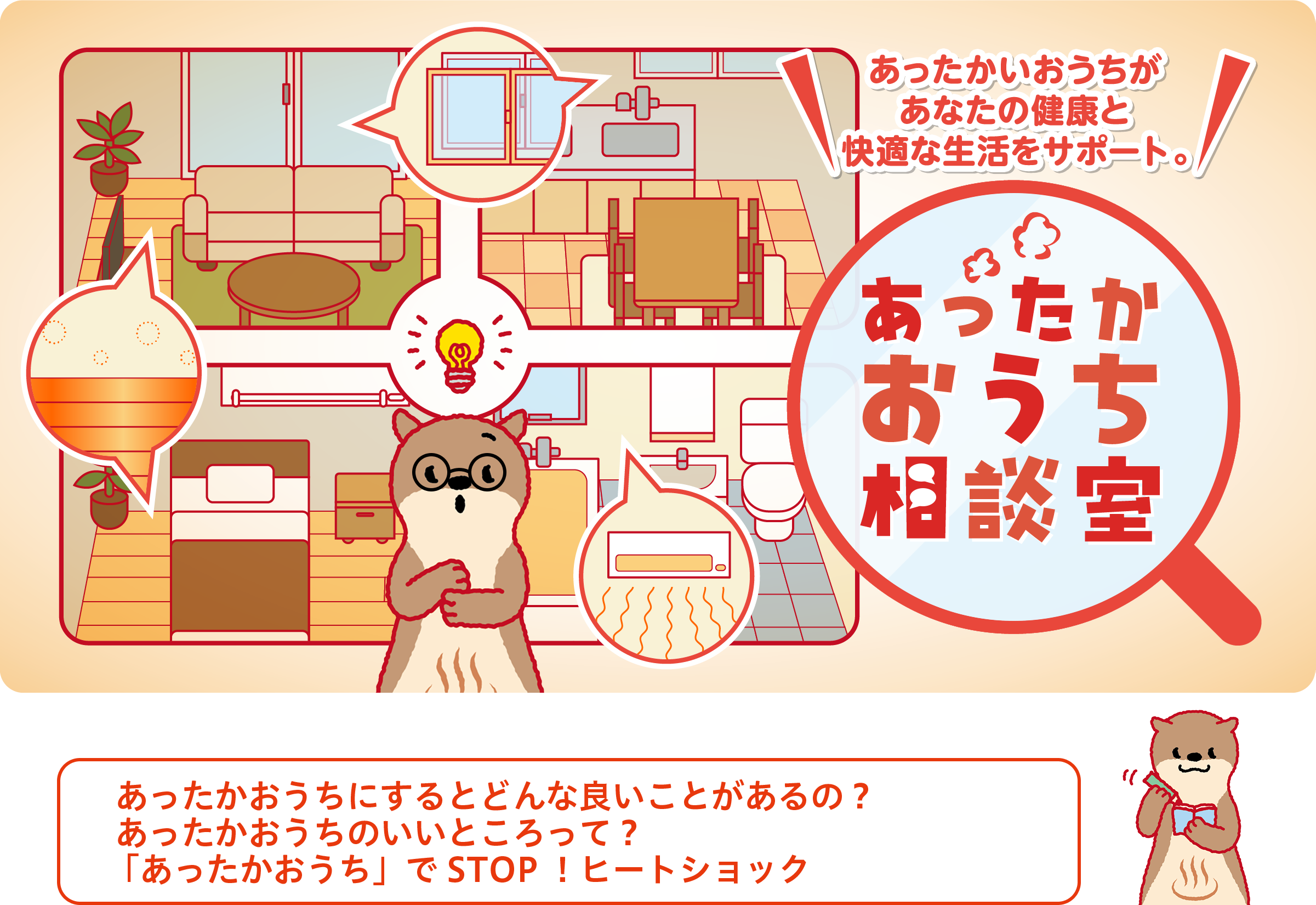 オトクで快適！あったかおうち研究所