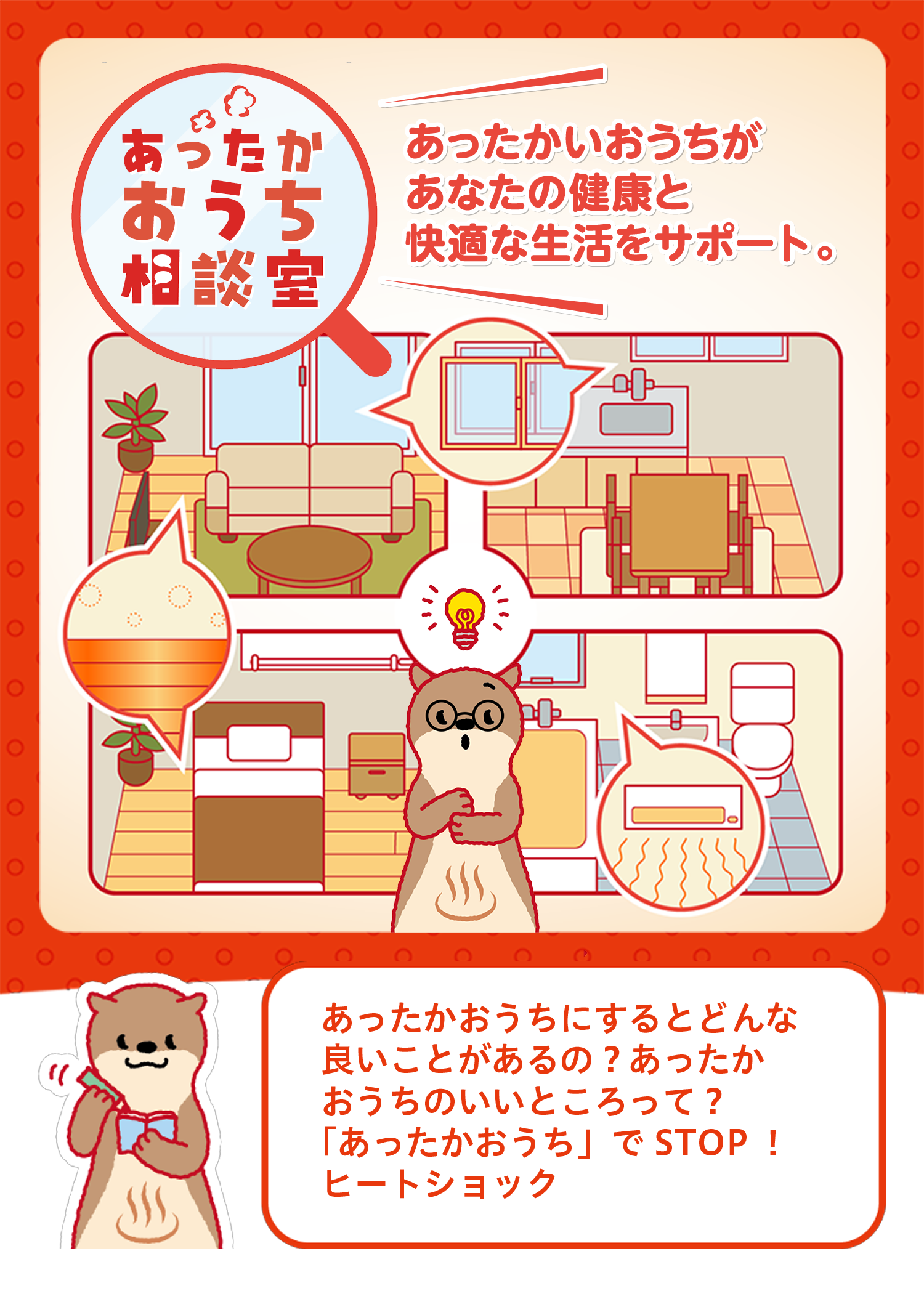 オトクで快適！あったかおうち研究所