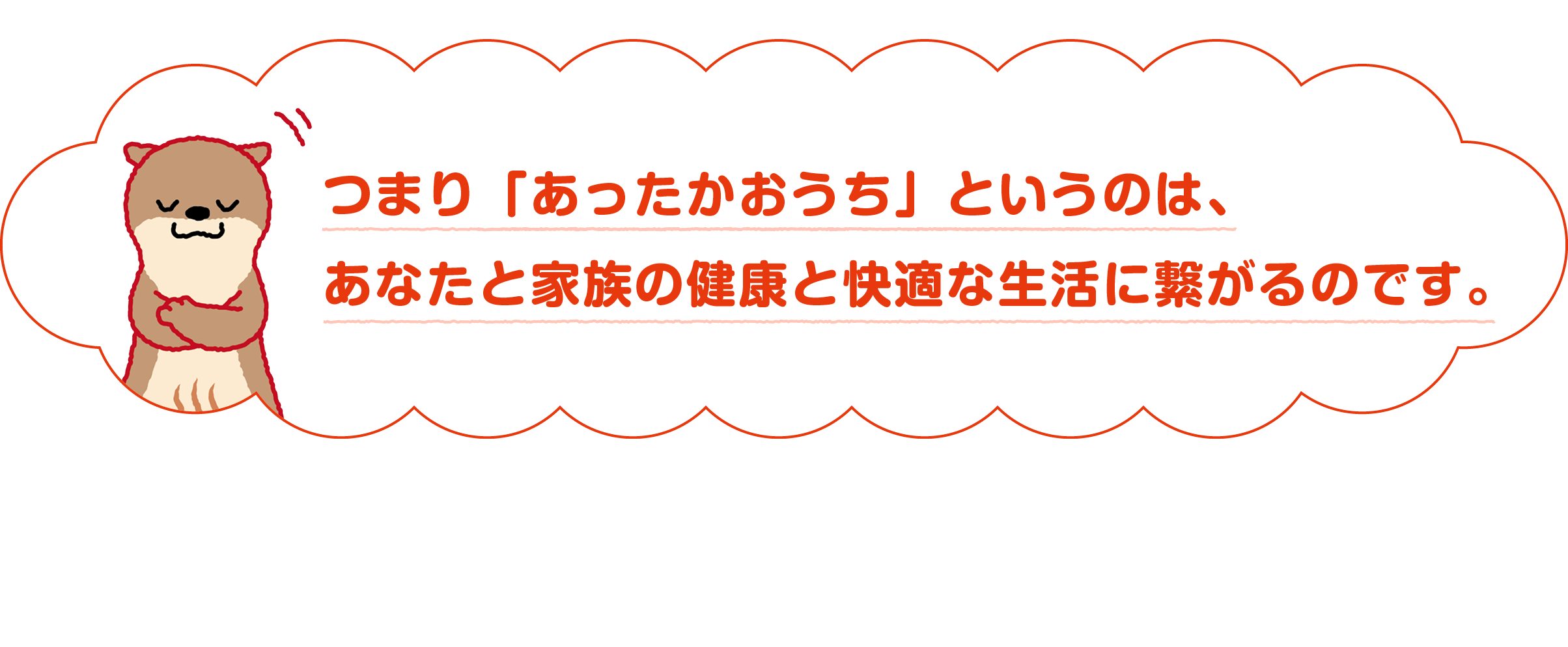 「あったかおうちとは」