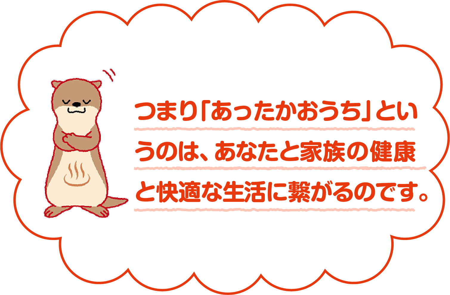 「あったかおうちとは」