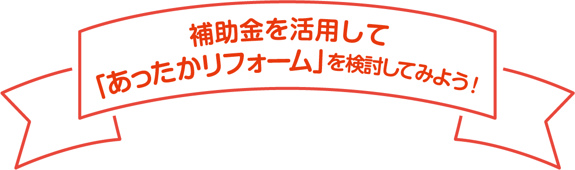 「あったかリフォーム」を検討してみよう!!