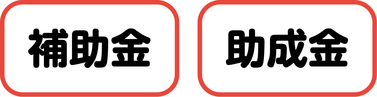 補助金・助成金