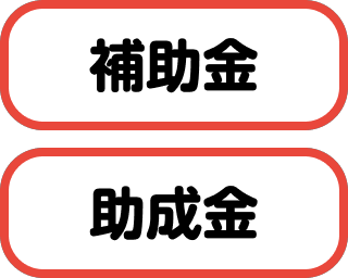 補助金・助成金